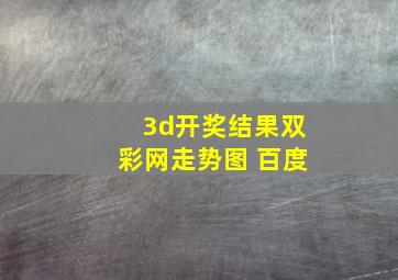 3d开奖结果双彩网走势图 百度